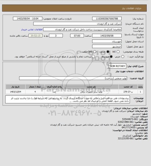 استعلام SEIM ROTARY