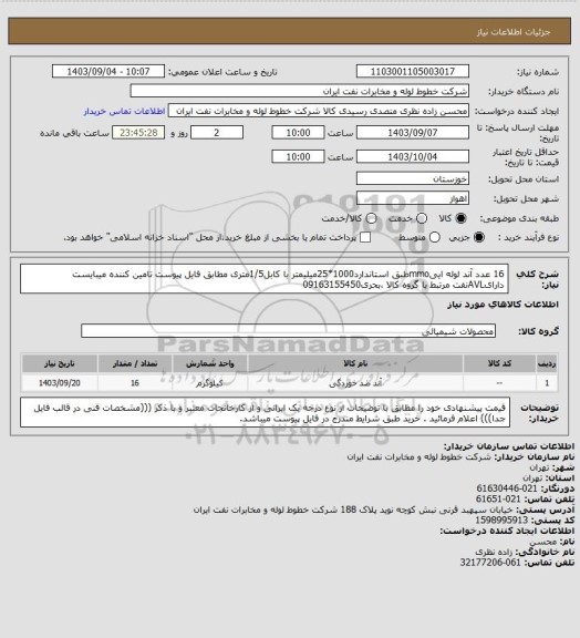 استعلام 16 عدد آند لوله اییmmoطبق استاندارد1000*25میلیمتر با کابل1/5متری مطابق فایل پیوست تامین کننده میبایست دارایAVLنفت مرتبط با گروه کالا ،بحری09163155450