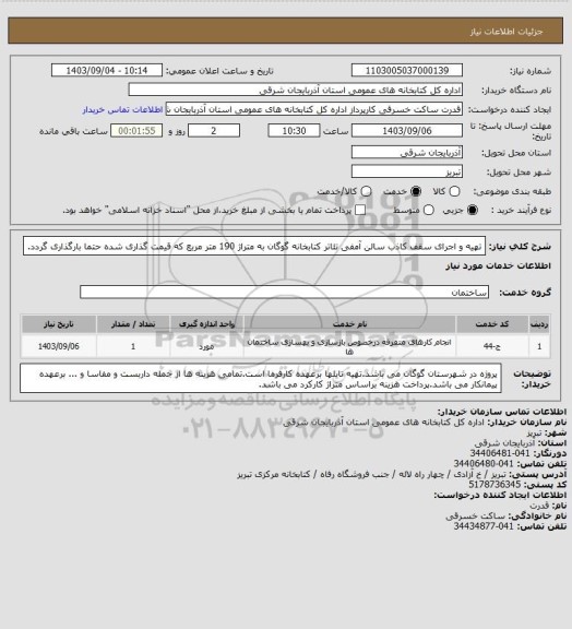 استعلام تهیه و اجرای سقف کاذب سالن آمفی تئاتر کتابخانه گوگان به متراژ 190 متر مربع که قیمت گذاری شده حتما بارگذاری گردد.