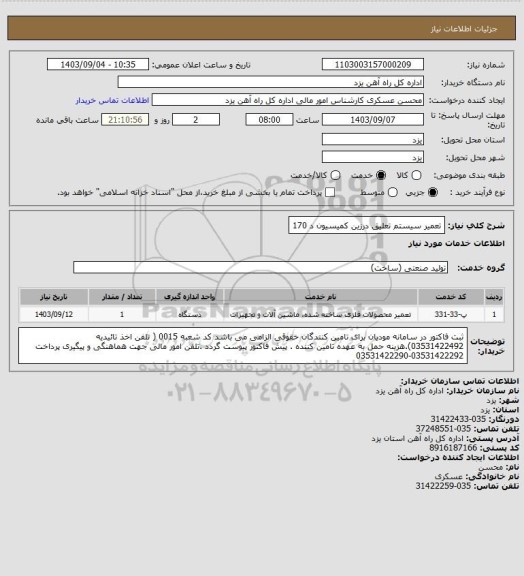 استعلام تعمیر سیستم تعلیق درزین کمیسیون د 170