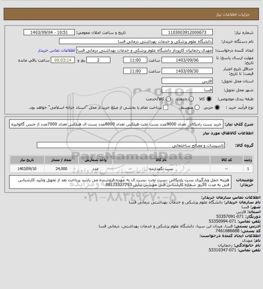 استعلام خرید بست رادیکالی تعداد 9000عدد بست تخت هبلکس تعداد 8000عدد بست ال هبلکس تعداد 7000عدد از جنس گالوانیزه