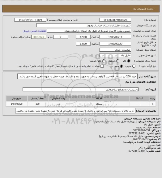 استعلام خرید 200 تن سیمان فله تیپ 2 زاوه. پرداخت به صورت نقد و اقساط. هزینه حمل به عهده تامین کننده می باشد.