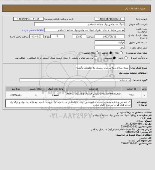 استعلام بهینه سازی دیوار پیرامونی پست 63 کیلوولت مأمونیه