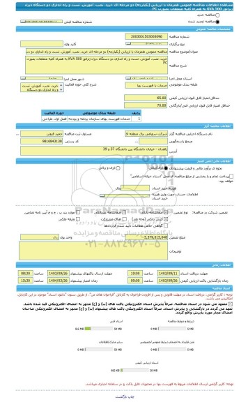 مناقصه، مناقصه عمومی همزمان با ارزیابی (یکپارچه) دو مرحله ای خرید، نصب، آموزش، تست و راه اندازی دو دستگاه دیزل ژنراتور 500 KVA به همراه کلیه متعلقات بصورت PC