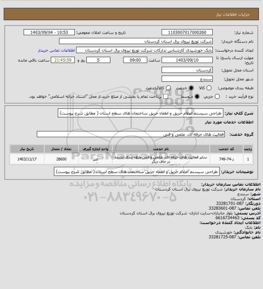 استعلام طراحی سیستم اعلام حریق و اطفاء حریق ساختمان های سطح استان ( مطابق شرح پیوست)