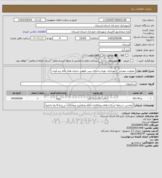 استعلام معاونت عمرانی شهرداری- تهیه و اجرای بیس کوهی خیابان های پگاه رزم آوران