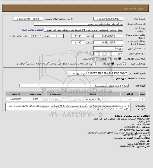 استعلام GASKET SELF SEALING RING JOINT  طبق شرح پیوست