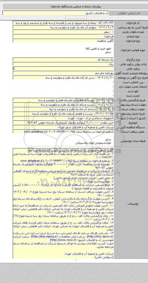 مناقصه, خرید مقدار ۳.۰۰۰.۰۰۰ کیلوگرم محلول کلرورفریک بادرجه خلوص ۳±۴۰%