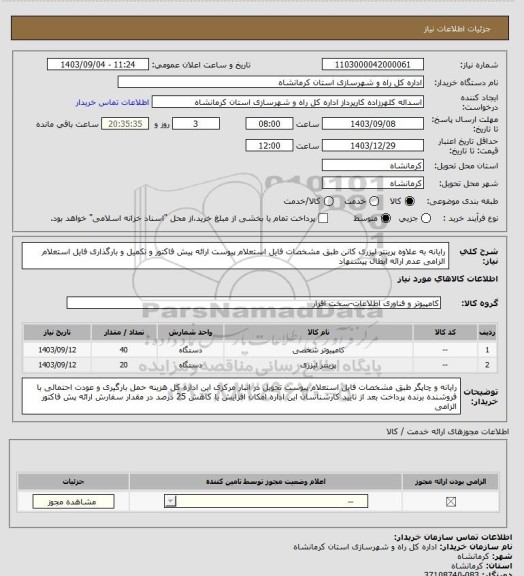 استعلام رایانه  به علاوه پرینتر لیزری کانن طبق مشخصات فایل استعلام پیوست ارائه پیش فاکتور و تکمیل و بارگذاری فایل استعلام الزامی عدم ارائه ابطال پیشنهاد