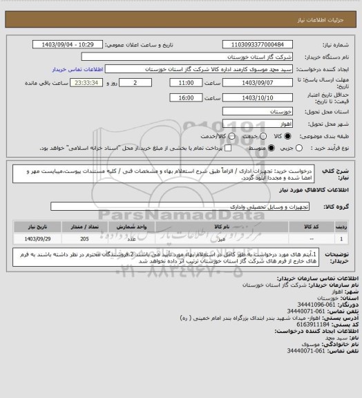 استعلام درخواست خرید: تجهیزات اداری / الزاماً طبق شرح استعلام بهاء و مشخصات فنی / کلیه مستندات پیوست،میبایست مهر و امضا شده و مجددا آپلود گردد.