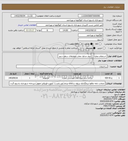 استعلام استعلام عملیات ترمیم جداول معابر وبلوارهای سطح شهر