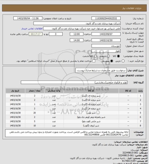 استعلام درخواست طبق مشخصات و شرایط مدارک پیوست.