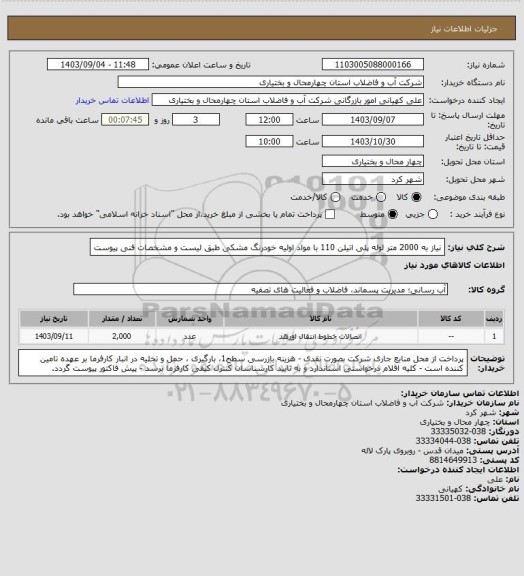 استعلام نیاز به 2000 متر لوله پلی اتیلن 110 با مواد اولیه خودرنگ مشکی طبق لیست و مشخصات فنی پیوست