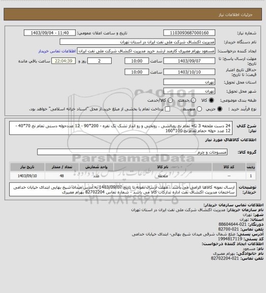 استعلام 24 دست ملحفه 3 تکه تمام نخ روبالشی ، روتختی و رو انداز تشک تک نفره - 200*90 - 12 عددحوله دستی تمام نخ 70*40 - 12 عدد حوله حمام تمام نخ 100*160