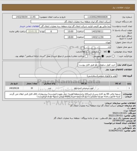 استعلام خرید کویل سلونوئید ولو طبق فایل پیوست