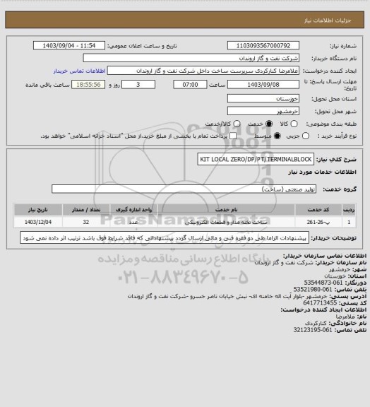 استعلام KIT LOCAL ZERO/DP/PT/TERMINALBLOCK