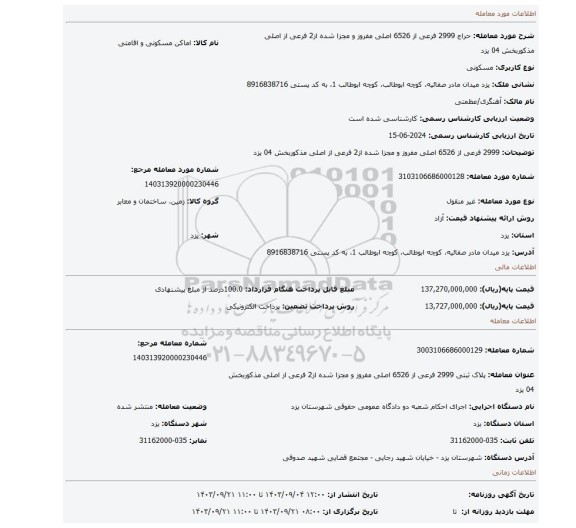 مزایده،  2999 فرعی از 6526 اصلی مفروز و مجزا شده از2 فرعی از اصلی مذکوربخش 04 یزد