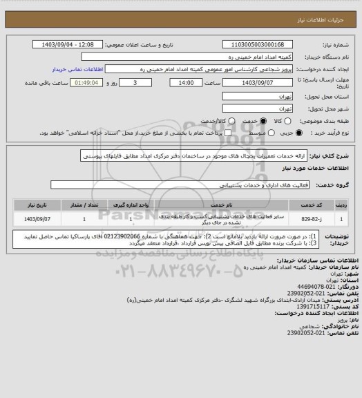 استعلام ارائه خدمات تعمیرات یخچال های موجود در ساختمان دفتر مرکزی امداد مطابق فایلهای پیوستی