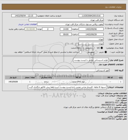 استعلام لوازم تاسیساتی مطابق با لیست پیوست