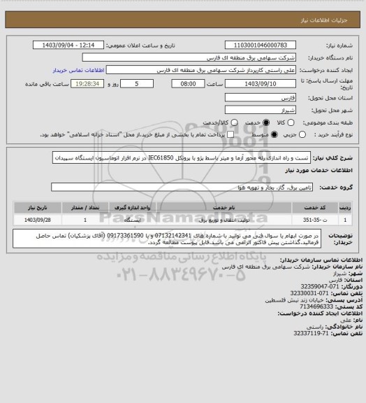 استعلام تست و راه اندازی  رله محور آزما و میتر باسط پژو با پروتکل IEC61850  در نرم افزار اتوماسیون ایستگاه سپیدان