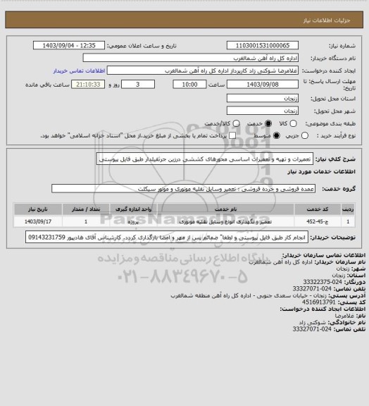 استعلام تعمیرات و تهیه و تعمیرات اساسی محورهای کششی درزین جرثقیلدار طبق فایل پیوستی