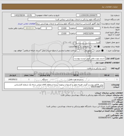 استعلام استند نوبت دهی طبق لیست پیوست