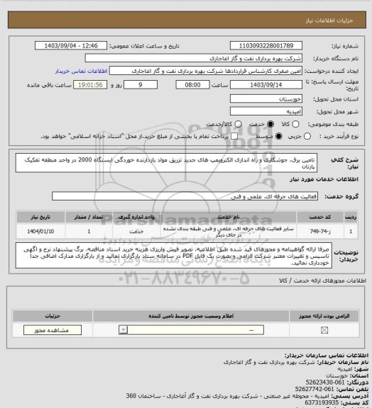 استعلام تامین برق، جوشکاری و راه اندازی الکتروپمپ های جدید تزریق مواد بازدارنده خوردگی ایستگاه 2000 در واحد منطقه تفکیک پازنان