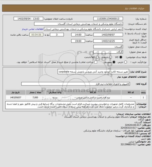 استعلام تغییر نسخه اکانت موجود وخرید آنتی ویروس پادویش نسخه corporate