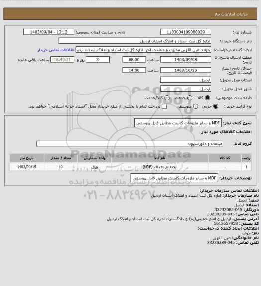 استعلام MDF و سایر ملزومات کابینت  مطابق فایل پیوستی