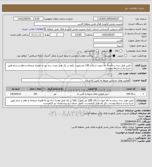 استعلام تامین هتل سه ستاره به بالا جهت اسکان 195 نفر بصورت یکجا در یک هتل بمدت سه روز به همراه صبحانه و ناهار و شام  طبق شرح نیاز و شرایط پیوست.