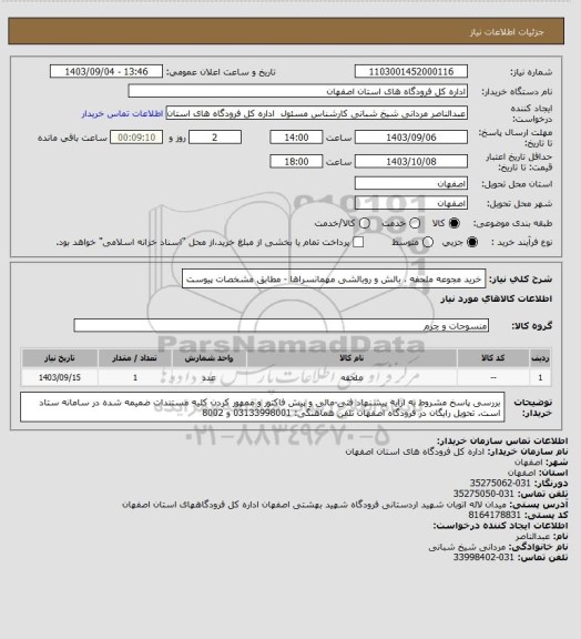 استعلام خرید مجوعه ملحفه ، بالش و روبالشی مهمانسراها - مطابق مشخصات پیوست