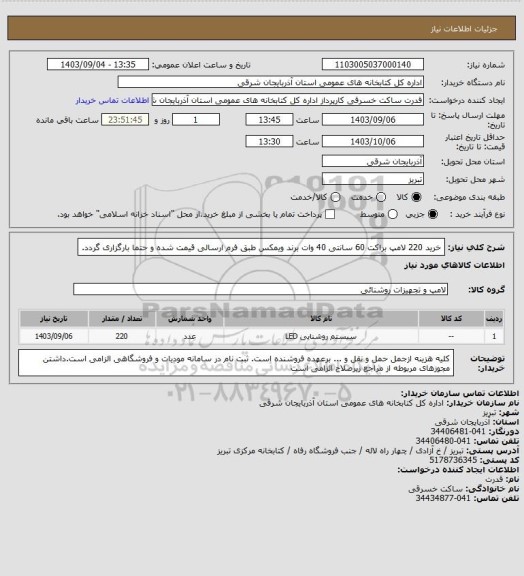 استعلام خرید 220 لامپ براکت 60 سانتی 40 وات برند ویمکس طبق فرم ارسالی قیمت شده و حتما بارگزاری گردد.