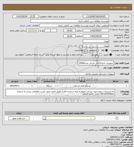 استعلام تجهیزات اداری(کاغذ خردکن مدل9360)