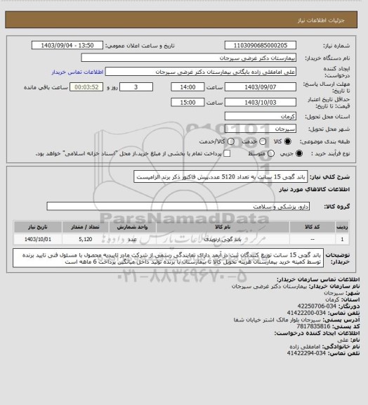 استعلام باند گچی 15 سانت به تعداد 5120 عدد.پیش فاکتور ذکر برند الزامیست