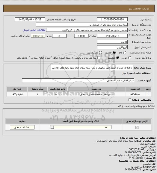 استعلام واگذاری خدمات انجام امور اپراتوری و تلفن بیمارستان امام محمد باقر(ع)قیروکارزین