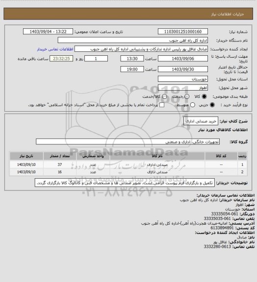 استعلام خرید صندلی اداری