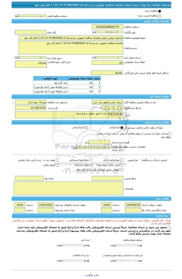 مناقصه، فراخوان ارزیابی کیفی تقاضای مناقصه عمومی دو مرحله ای 9833035-75-31-01 / 3 قلم گیت ولو