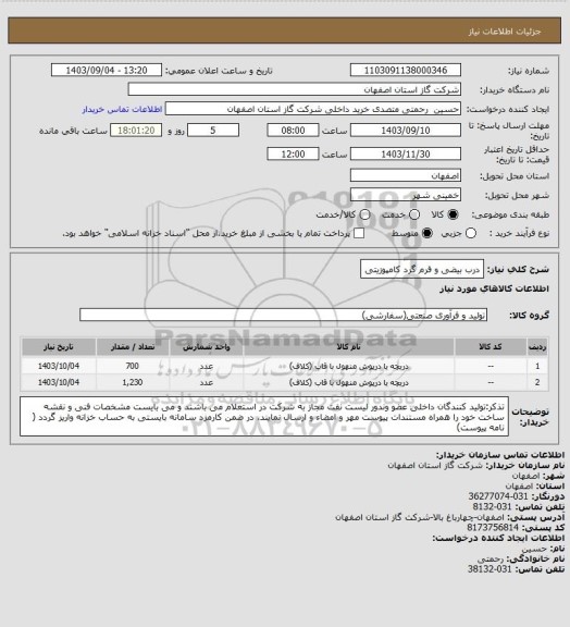 استعلام درب بیضی و فرم گرد کامپوزیتی