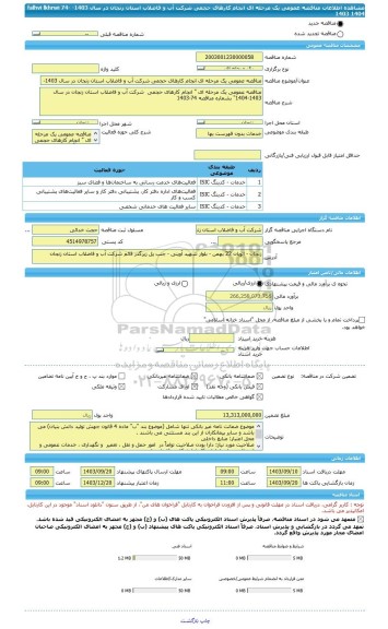 مناقصه، مناقصه عمومی یک مرحله ای انجام کارهای حجمی شرکت آب و فاضلاب استان زنجان در سال 1403- falhvi lkhrwi 74-1403  1404