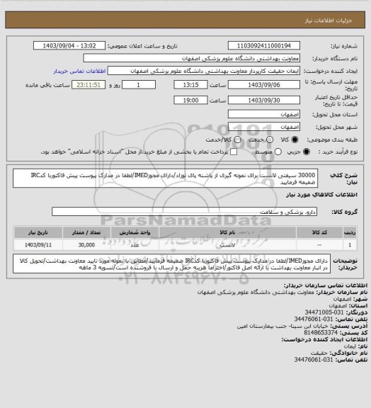 استعلام 30000 سیفتی لانست برای نمونه گیری از پاشنه پای نوزاد/دارای مجوزIMED/لطفا در مدارک پیوست پیش فاکتوربا کدIRC ضمیمه فرمایید