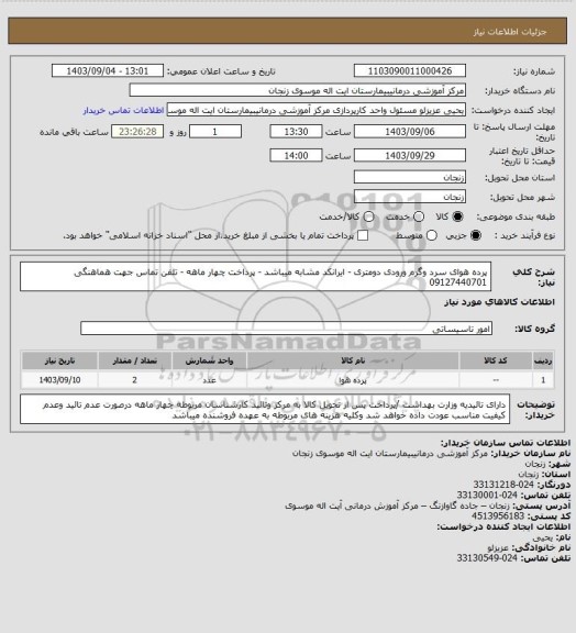 استعلام پرده هوای سرد وگرم ورودی دومتری - ایرانکد مشابه میباشد - پرداخت چهار ماهه - تلفن تماس جهت هماهنگی 09127440701