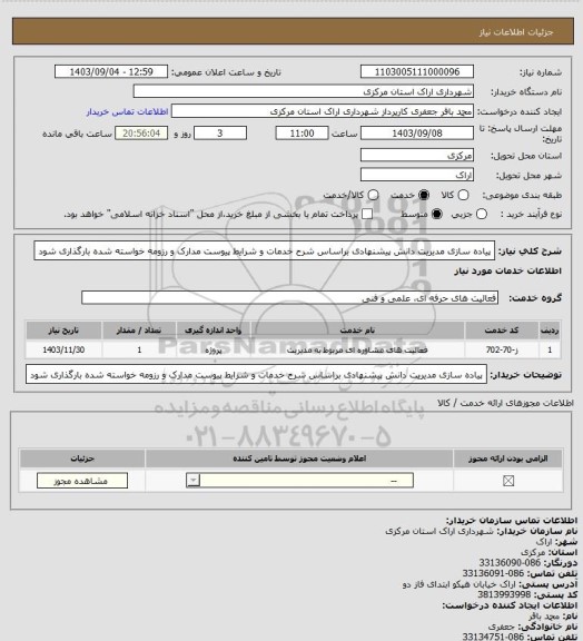 استعلام پیاده سازی مدیریت دانش پیشنهادی براساس شرح خدمات و شرایط پیوست مدارک و رزومه خواسته شده بارگذاری شود