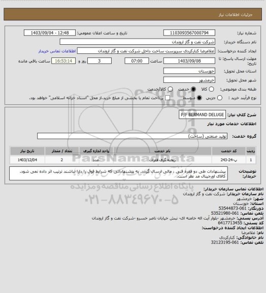 استعلام P/F BERMAND DELUGE