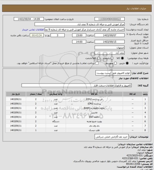 استعلام لوازم کامپیوتر طبق لیست پیوست