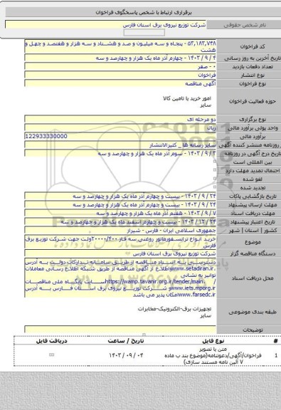 مناقصه, خرید انواع ترانسفورماتور روغنی سه فاز ۲۰۰۰۰/۴۰۰ولت جهت شرکت توزیع برق فارس