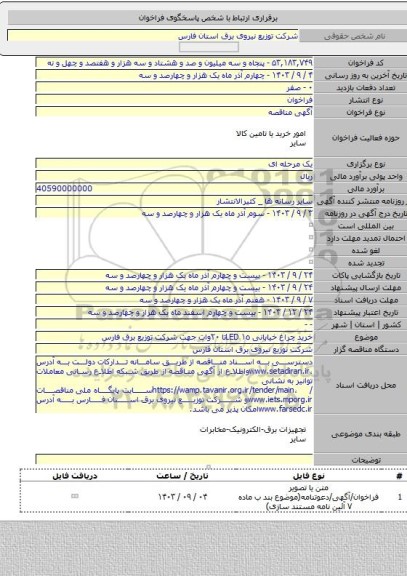 مناقصه, خرید چراغ خیابانی  ۱٥ LEDتا  ۲۰وات جهت شرکت توزیع برق فارس