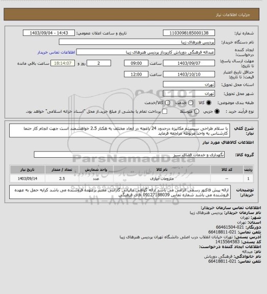 استعلام با سلام طراحی سیستم مکانیزه درحدود 24  باغچه در ابعاد مختلف  به هکتار 2.5 
خواهشمند است جهت انجام کار حتما کارشناس به واحد مربوطه مراجعه فرماید