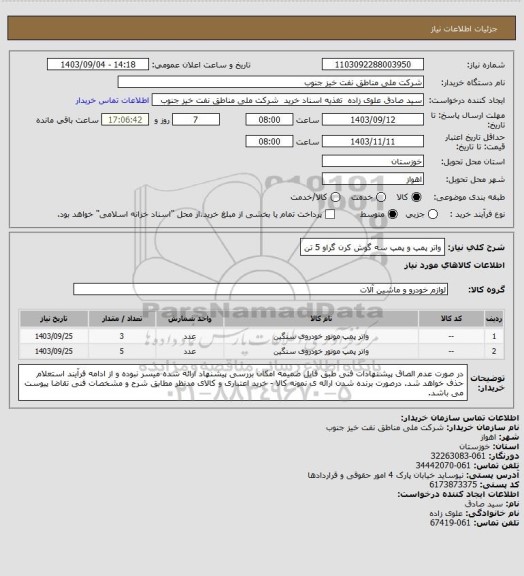 استعلام واتر پمپ و پمپ سه گوش کرن گراو 5 تن