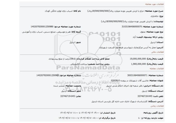 مزایده، با ارزش تقریبی نوزده میلیارد ریال(/19/000/000/000ریال)