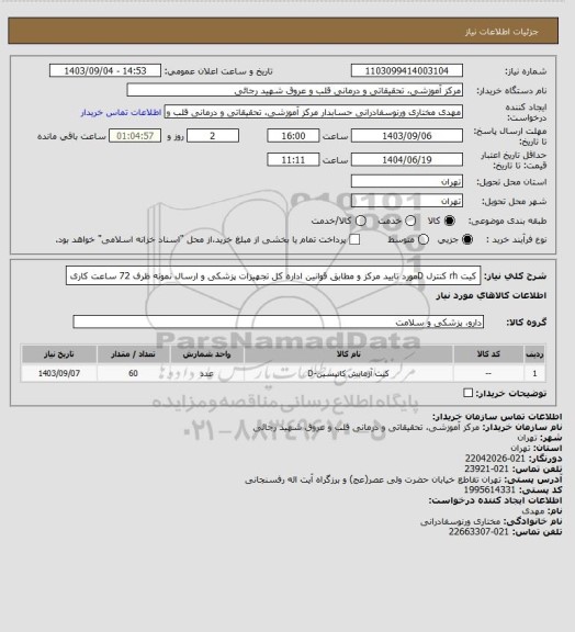 استعلام کیت rh کنترل Dمورد تایید مرکز و مطابق قوانین اداره کل تجهیزات پزشکی و ارسال نمونه ظرف 72 ساعت کاری